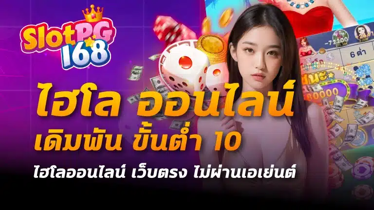 ไฮโล ออนไลน์ เดิมพัน ขั้นต่ำ 10