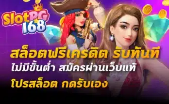 สล็อตฟรีเครดิต รับทันที ไม่มี ขั้นต่ำ