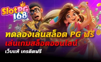 ทดลองเล่นสล็อต pg ฟรี