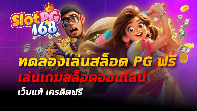 ทดลองเล่นสล็อต pg ฟรี