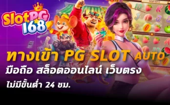 ทางเข้าpg slot auto มือถือ