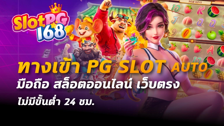 ทางเข้าpg slot auto มือถือ