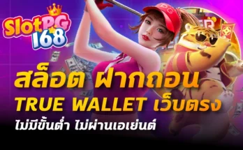 สล็อต ฝากถอน true wallet เว็บตรง