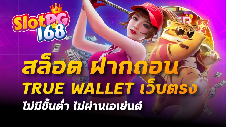 สล็อต ฝากถอน true wallet เว็บตรง