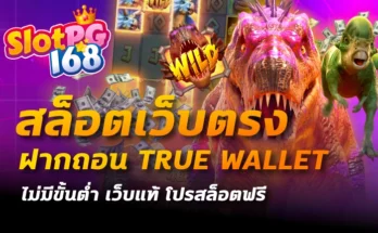 สล็อตเว็บตรง ฝากถอน true wallet ไม่มี ขั้น ต่ํา