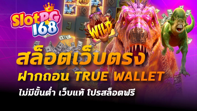 สล็อตเว็บตรง ฝากถอน true wallet ไม่มี ขั้น ต่ํา