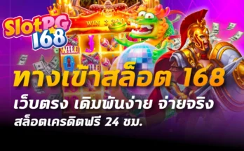 ทางเข้าสล็อต168