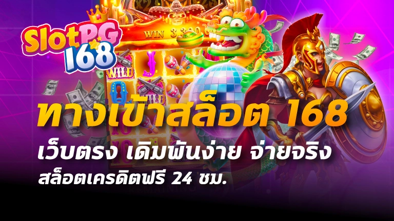 ทางเข้าสล็อต168