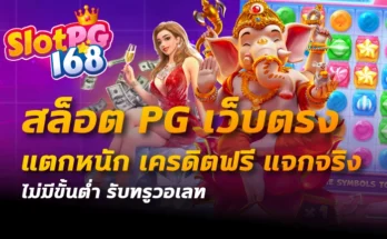 สล็อต pg เว็บตรง แตกหนัก