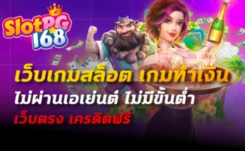 เว็บเกมสล็อต