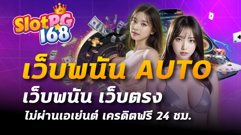 เว็บพนันauto