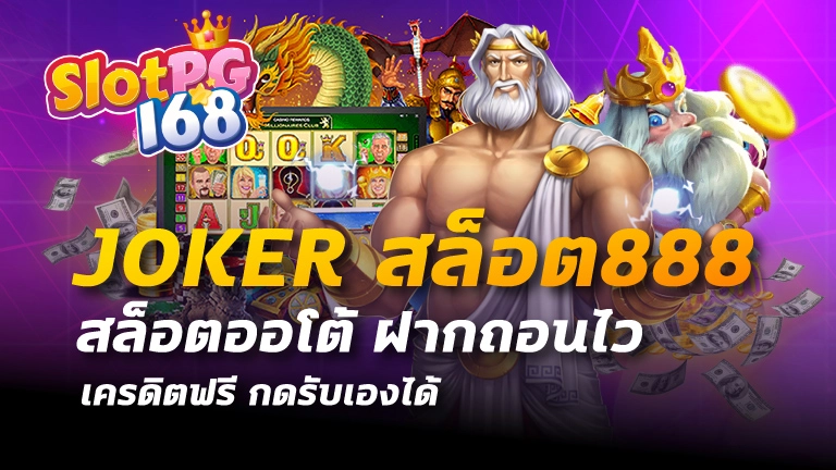 joker สล็อต888