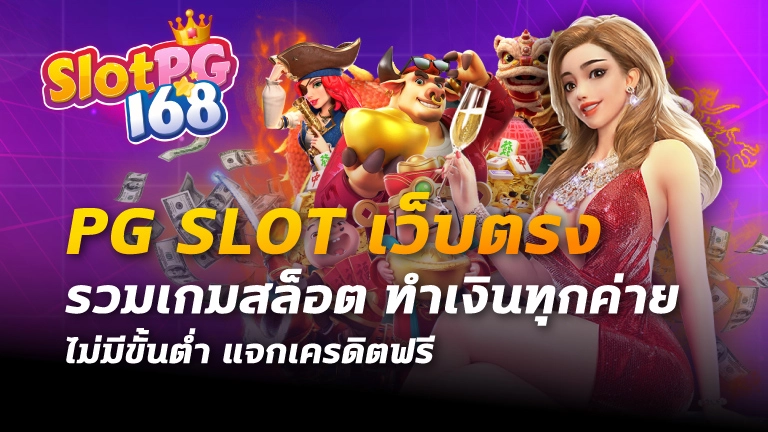 pg slot เว็บตรง