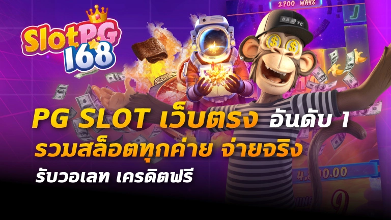 pg slot เว็บตรง อันดับ 1