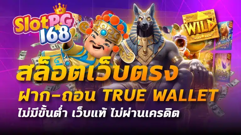 สล็อต เว็บตรง ฝาก-ถอน true wallet ไม่มี ขั้น ต่ํา