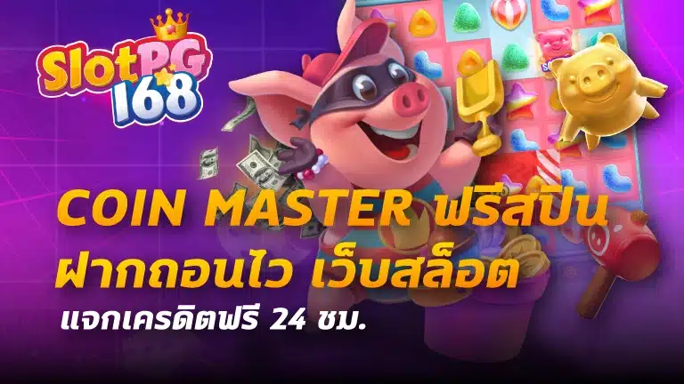 coin master ฟรีสปิน