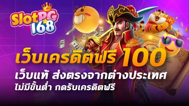 เว็บเครดิตฟรี100