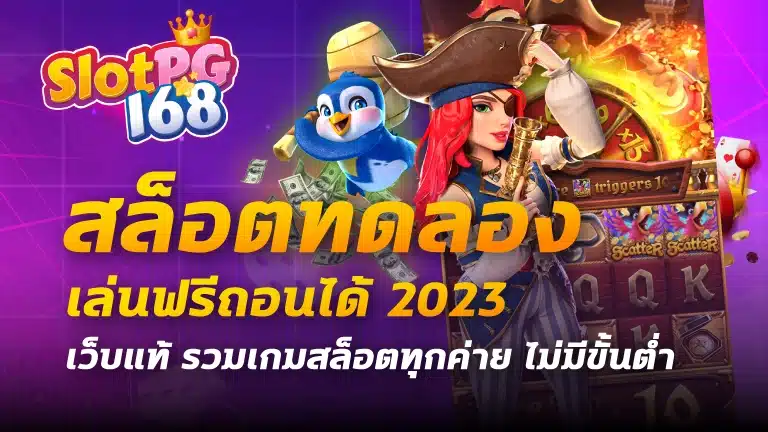 สล็อตทดลองเล่นฟรีถอนได้ 2023