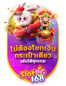 SP168-ไม่ต้องโยกเงินกระเป๋าเดียวเล่นได้ทุกแบบ