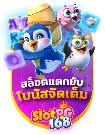 slotpg168 สล็อตโบนัสจัดเต็ม 24 ชม.