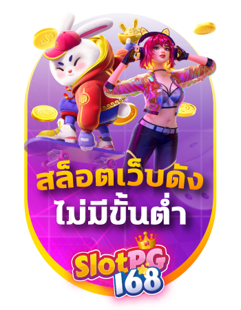 slotpg168 สล็อตทดลองเล่นฟรีถอนได้ 2023 เล่นง่ายไม่ผ่านเอเย่นต์