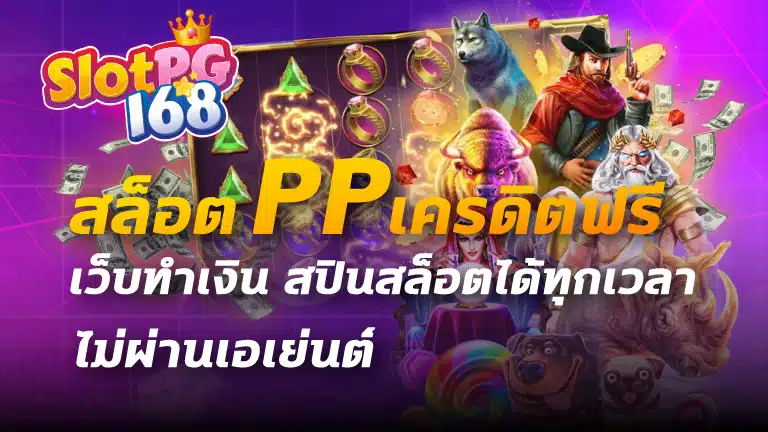 สล็อต pp เครดิตฟรี