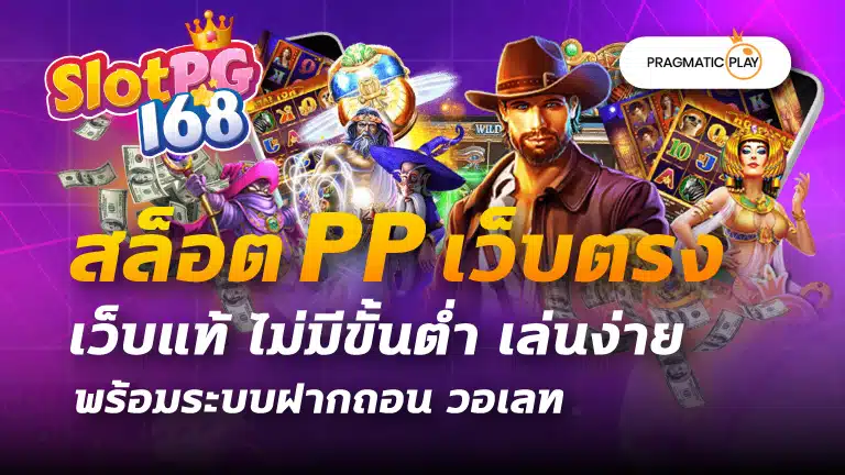 สล็อต pp เว็บตรง