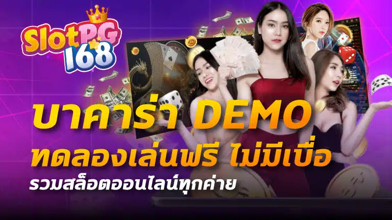 บาคาร่า demo ทดลองเล่นฟรี