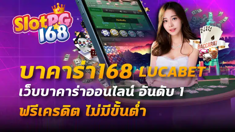 บาคาร่า168 lucabet