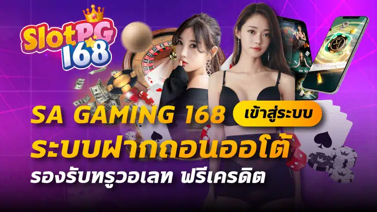 sa gaming 168 เข้าสู่ระบบ