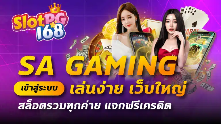 sa gaming เข้าสู่ระบบ