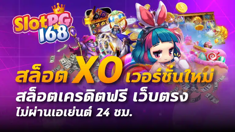 สล็อต xo เวอร์ชั่นใหม่