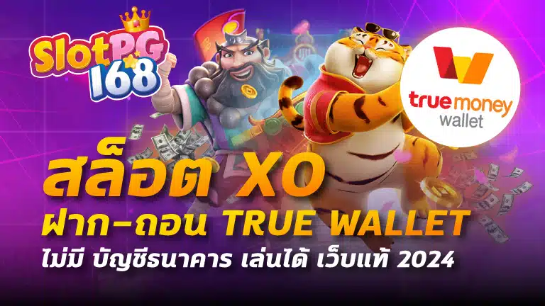 สล็อต xo ฝาก-ถอน true wallet ไม่มี บัญชีธนาคาร เล่นได้