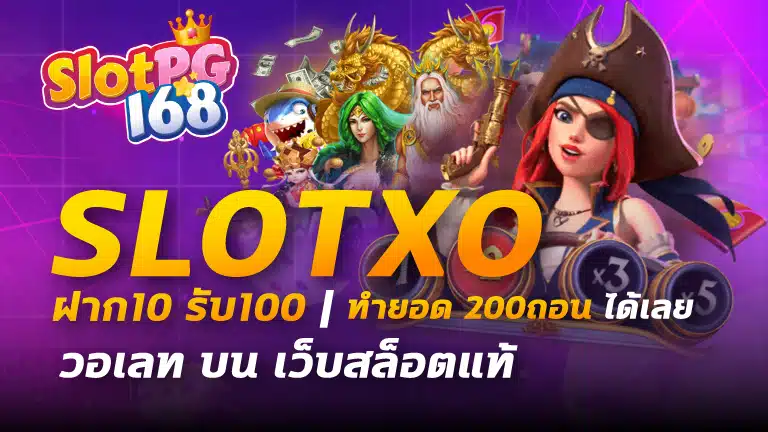 slotxo ฝาก10รับ100 ทำ ยอด 200ถอน ได้เลย วอ เลท