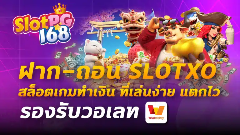 ฝาก-ถอน slotxo