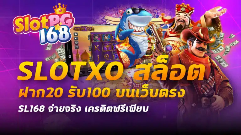 slotxo สล็อต ฝาก20รับ100