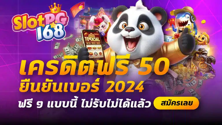 เครดิตฟรี 50 ยืนยันเบอร์ 2024