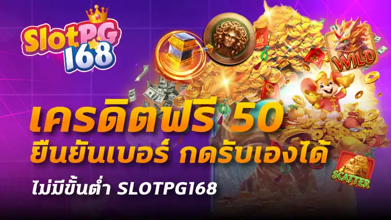 เครดิตฟรี50 ยืนยันเบอร์ กดรับเองได้