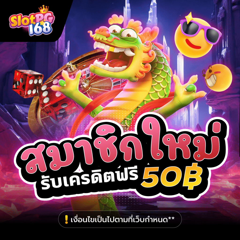 pg168-สมาชิกใหม่รับเครดิตฟรี 50 ทุกวัน