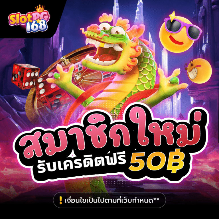 pg168-สมาชิกใหม่รับเครดิตฟรี 50 ทุกวัน