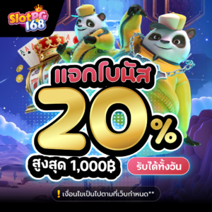 SPG168-แจกโบนัส20สูงสุด1000 เครดิตฟรี เว็บแท้ 24 ชม.