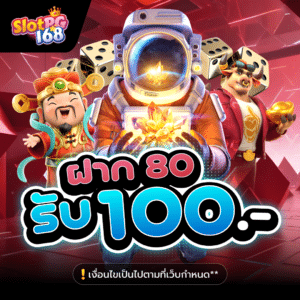 SL168-ฝาก80รับ100 เครดิตฟรี รับเต็ม