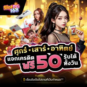 SPG168-แจกเครดิตศุกณเสาร์อาทิตย์ฟรี 50 รับได้ทั้งวัน ผ่านมือถือ