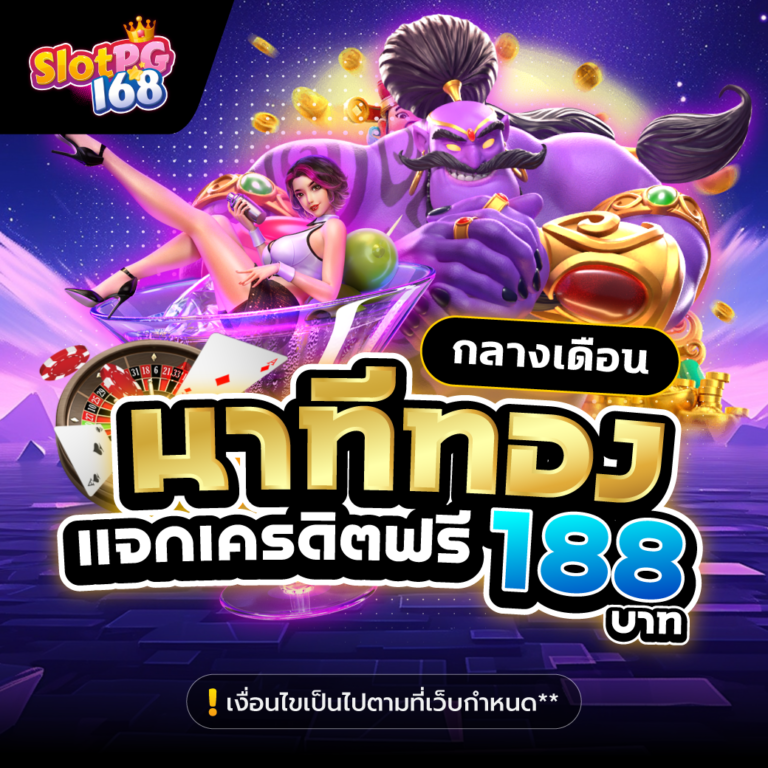 SPG168-นาทีทองแจกเครดิตฟรี188บาท ทุนน้อยเล่นได้