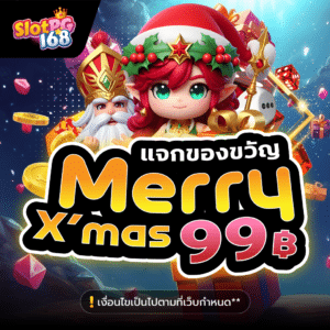 SPG168-แจกของขวัญ99บาท เครดิตฟรี สมัครเลย