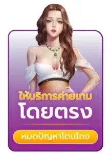 SPG168-ให้บริการเกมโดยตรง ไม่ผ่านเอเย่นต์