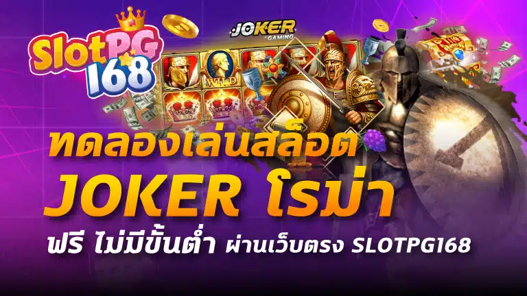 ทดลองเล่นสล็อต joker โรม่า ฟรี