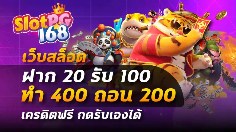 เว็บ สล็อต ฝาก 20 รับ 100 ทํา 400 ถอน 200