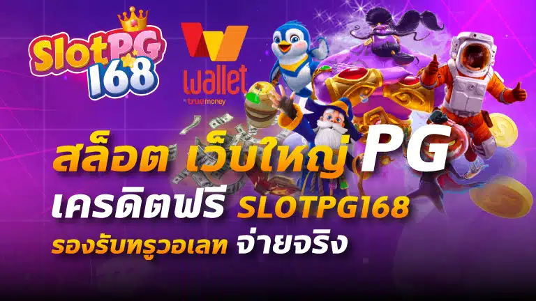 สล็อต เว็บใหญ่ pg เครดิตฟรี