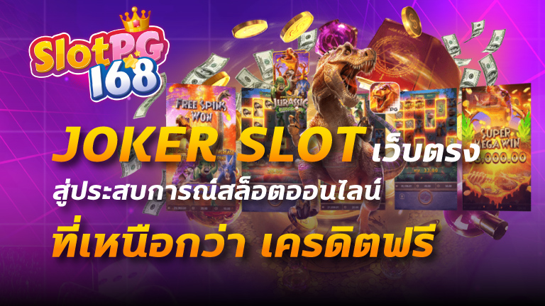 joker slot เว็บตรง